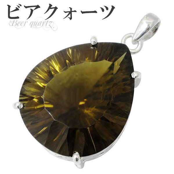ビアクォーツ シルバー ペンダントトップ 雫 カット 天然石 パワーストーン ペンダント メンズ レディース ビアクオーツ ウィスキークォーツ ヘッド トップ ...