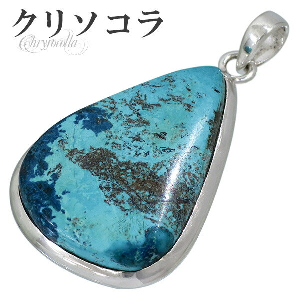 クリソコラ シルバー ペンダントトップ 雫 天然石 パワーストーン クリソコーラ ペンダント メンズ レディース ヘッド トップ クリソコラペンダント 涙型 し...