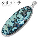 クリソコラ シルバー ペンダントトップ オーバル 天然石 パワーストーン クリソコーラ ペンダント メンズ レディース ヘッド トップ クリソコラペンダント ク...