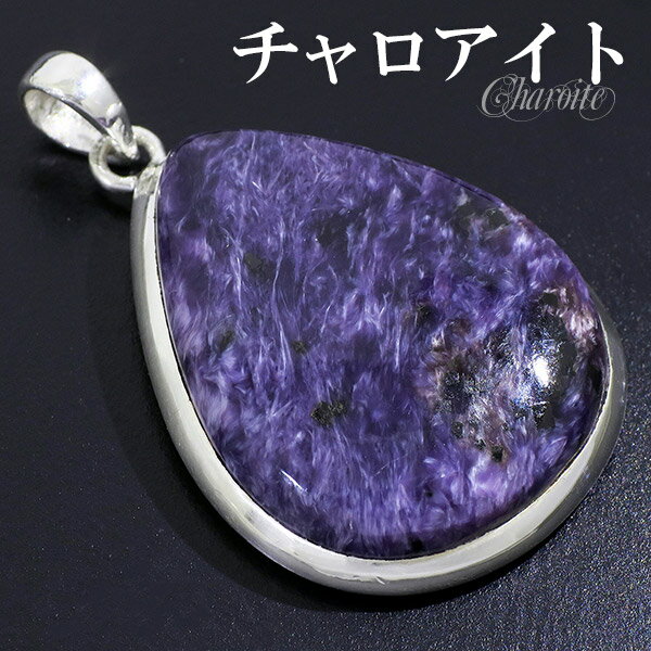 チャロアイト シルバー ペンダントトップ 雫 天然石 パワーストーン ペンダント トップ ヘッド メンズ レディース ヒーリングストーン チャロアイトペンダント...