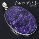 チャロアイト シルバー ペンダントトップ オーバル 天然石 パワーストーン ペンダント トップ ヘッド メンズ レディース ヒーリングストーン チャロアイトペン...