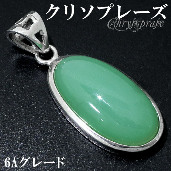 クリソプレーズ シルバー ペンダントトップ 6A グレード オーバル 天然石 パワーストーン ペンダント ヘッド トップ メンズ レディース クリソプレ-ズ ク...