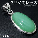 クリソプレーズ シルバー ペンダントトップ 6A グレード オーバル 天然石 パワーストーン ペンダント ヘッド トップ メンズ レディース クリソプレ-ズ ク...