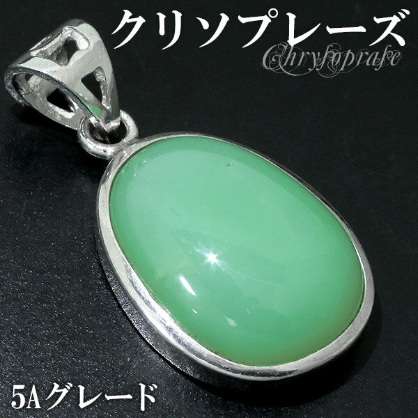 クリソプレーズ シルバー ペンダントトップ 5A グレード 天然石 パワーストーン ペンダント ヘッド トップ メンズ レディース クリソプレ-ズ クリソプレー...