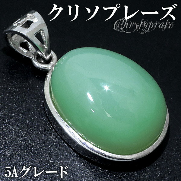 クリソプレーズ シルバー ペンダントトップ 5A グレード 天然石 パワーストーン ペンダント ヘッド トップ メンズ レディース クリソプレ-ズ クリソプレー...