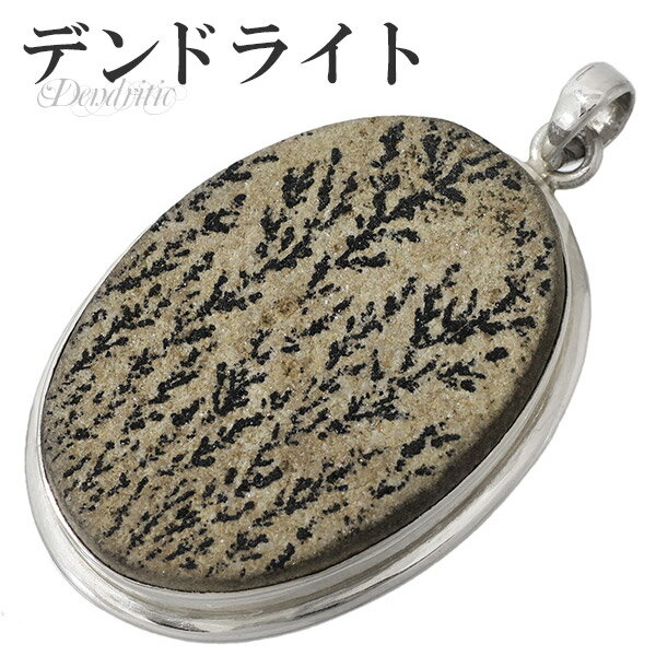デンドライト ライムストーン シルバー ペンダントトップ オーバル 天然石 パワーストーン ペンダント デンドリティック メンズ レディース ヘッド トップ デ...