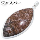 ジャスパー シルバー ペンダントトップ マーキス 天然石 パワーストーン ペンダント ヘッド トップ メンズ レディース ジャスパーペンダント 天然石ペンダント...