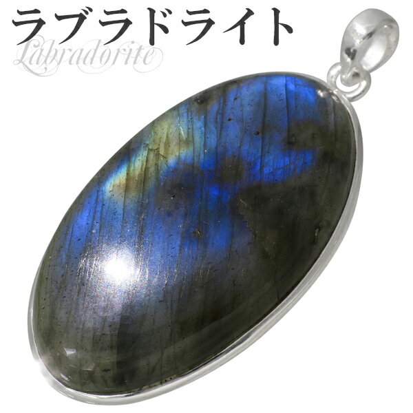 ラブラドライト シルバー ペンダント トップ オーバル 天然石 パワーストーン ブルー グリーン ヘッド ペンダントトップ ラブラドライトペンダント 天然石ペン...
