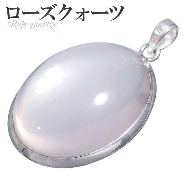 ローズクォーツ シルバー ペンダントトップ オーバル 天然石 パワーストーン ローズクオーツ ペンダント ヘッド トップ レディース ローズクォーツペンダント ...