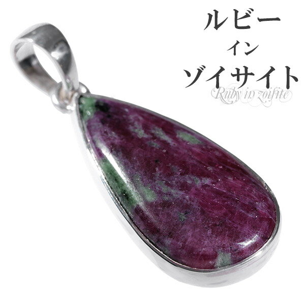 ルビー イン ゾイサイト シルバー ペンダントトップ 雫 天然石 パワーストーン ペンダント ヘッド トップ メンズ レディース アニョライト ルビ- 天然石ペ...