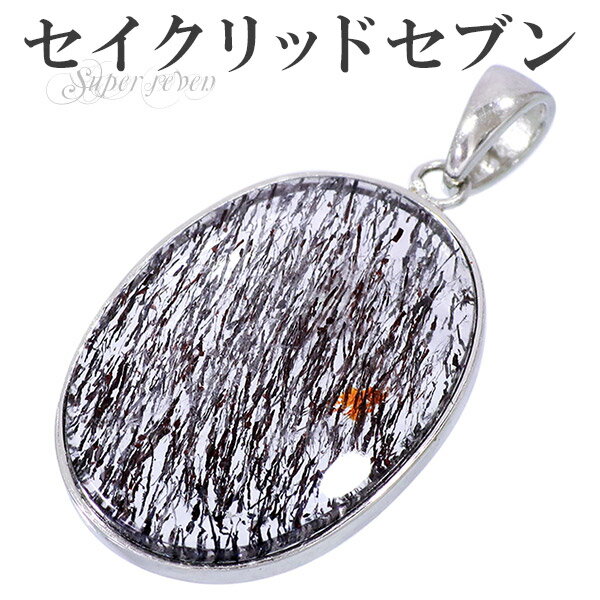 スーパーセブン シルバー ペンダントトップ オーバル セイクリッドセブン ネックレストップ 天然石 パワーストーン レピドクロサイトインクォーツ 水晶 希少 ペ...