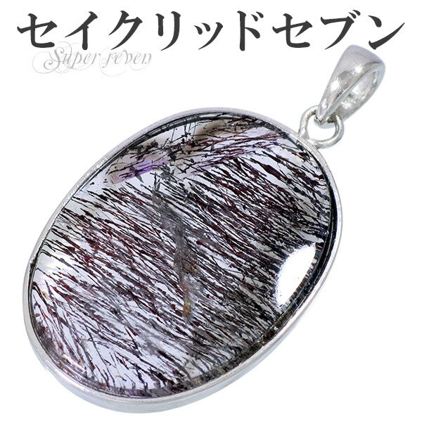 スーパーセブン シルバー ペンダントトップ オーバル セイクリッドセブン ネックレストップ 天然石 パワーストーン レピドクロサイトインクォーツ 水晶 希少 ペ...