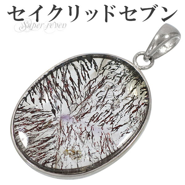 スーパーセブン シルバー ペンダントトップ オーバル セイクリッドセブン ネックレストップ 天然石 パワーストーン レピドクロサイトインクォーツ 水晶 希少 ペ...