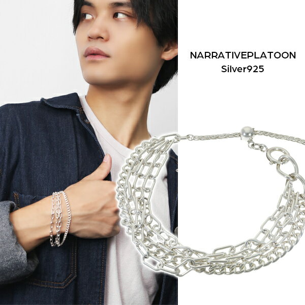 楽天新宿 銀の蔵 シルバーアクセサリーNARRATIVEPLATOON 4連 チェーン ブレスレット シルバー925 銀 ナラティブプラトゥーン シルバーブレスレット 重ね付け 重ね着け 華やか きれいめ アクセント 男性 女性 メンズ レディース 彼氏 彼女 誕生日 記念日 プレゼント 人気 ブランド おしゃれ ストリート