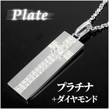 ハイエンド ラグジュアリー ジュエリー 0.34ct 0.336 ダイヤモンド クロス プレート プラチナネックレス チェーン付き Pt900 白金 ネックレス 天然石 プリンセスカット スクエアカット 喜平 十字 ドッグタグ ダイアモンド ブランド 高級 プレゼント 大人 おしゃれ