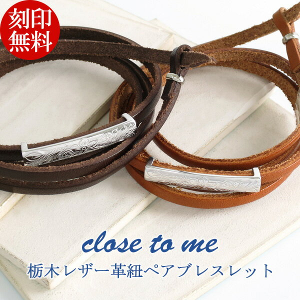 刻印無料 close to me シルバー925 栃木レザー ハワイアンジュエリー ペアブレスレット 本革 皮革 レザーブレスレット ハワイアン プルメリア ス...