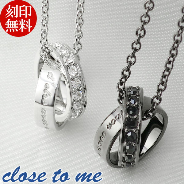 刻印無料 スワロフスキー ダブルリング ペアネックレス close to me 刻印 ペアアクセサリー リング ネックレス ペア シルバー ペンダント ブランド カップル 人気 プレゼント おしゃれ