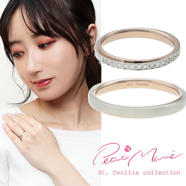 結婚指輪 刻印無料 ペアリング Petit Marie プチマリエ 20周年記念モデル セントセシリアコレクション プラチナ 18金CPG ダイヤモンド ローズ...