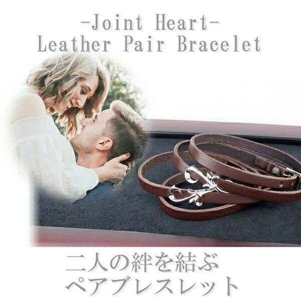 close to me ジョイントハート 栃木レザー ペアブレスレット 刻印 本革ペアブレスレット レザーペアブレスレット 刻印無料 お揃いペアブレスレット カップルペアブレスレット ペアブレス ブランド プレゼント 人気 大人 向け