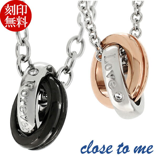 刻印無料 close to me ツインリング サージカルステンレス ジルコニア ペアネックレス ペアアクセサリー リングネックレス 医療用ステンレス アレルギーフリー ノンアレルギー お揃い カップル ブランド プレゼント 人気 おしゃれ 刻印