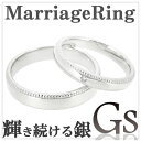 メッセージ刻印無料 GS ジーエス ミル打ち シルバー マリッジリング 7〜19号 ペアアクセサリー 指輪 シンプル 銀の蔵 ペアリング 結婚指輪 ネームオーダ...