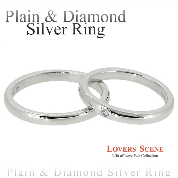 LOVERS SCENE プレーン ダイヤモンド シルバー ペアリング 7〜21号 ダイヤ ペア 甲丸 リング 指輪 ペアアクセサリー シルバー925 SILVER925 お揃いペアリング カップル 人気ペアリング ブランド プレゼント おしゃれ