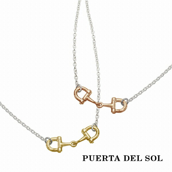 プエルタデルソル PUERTA DEL SOL Horse Bit ホースビット ネックレス(チェーン付き) イエローゴールド ピンクゴールド シルバー925 K10 10金 ユニセックス シルバーアクセサリー 銀 SV925 スターリングシルバー ゴールドアクセサリー シルバーネックレス チェーン付き 首飾り 人気 ブランド