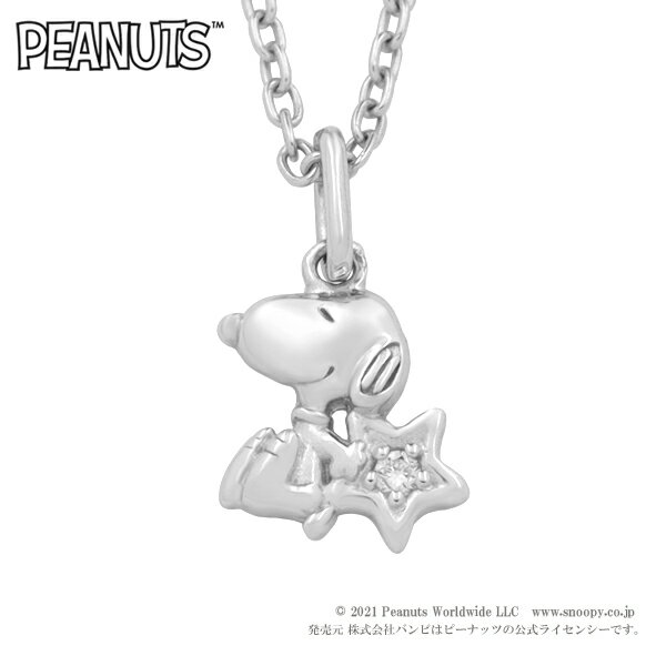 ダイヤ ペンダント スヌーピー ダイヤモンド スター プチ ネックレス シルバー925 公式 PEANUTS グッズ スヌーピーネックレス キャラクタージュエリー ペンダント 星 一粒ダイヤ 華奢 上品 さりげない 大人かわいい レディース 女性 彼女 娘 記念日 誕生日 プレゼント ブランド 人気 かわいい