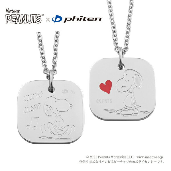 ファイテン コラボ スヌーピー リバーシブル スクエア タグ プレート ネックレス ステンレススチール 2WAY 公式 phiten PEANUTS SNOOPY グッズ キャラクタージュエリー スニーカー ハート 赤 レディース メンズ 女性 男性 彼女 彼氏 記念日 誕生日 プレゼント 人気 ブランド