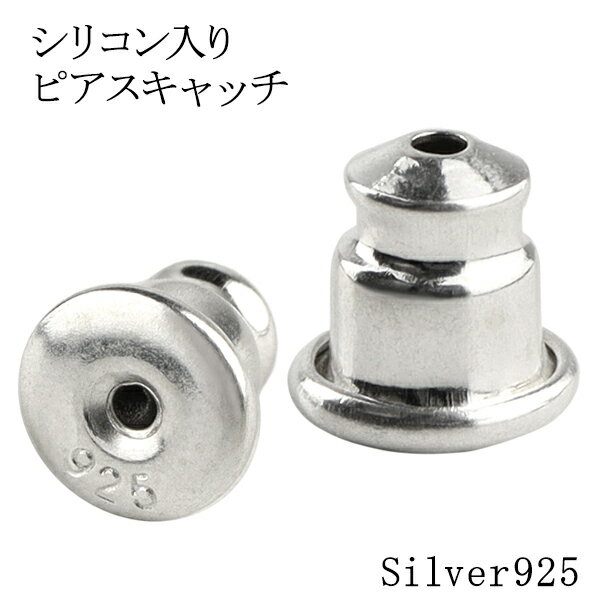 ピアスキャッチ 2個セット シルバー925製 ピアス用シリコンゴムキャッチ 銀 シルバー ピアス キャッチ キヤツチ Catch Silicon シリコン メン...