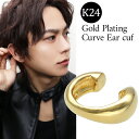 ゴールドコーティング シンプル 甲丸 イヤーカフ 1P 片耳用 24金 23金 K24 K23 シルバー925 イヤーカフス イヤカフ ノンホールピアス イヤークリップ メンズ レディース アクセサリー シンプル キレイめ 曲線 曲線美 プレゼント 人気 可愛い おしゃれ ナチュラル
