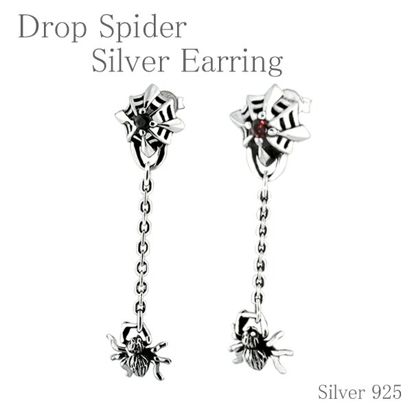 楽天新宿 銀の蔵 シルバーアクセサリードロップ スパイダー シルバーピアス 1P 片耳用 蜘蛛 くも メンズ ピアス ロングピアス ハード シルバー925 メンズピアス 男性用ピアス プレゼント 人気 おしゃれ かっこいい