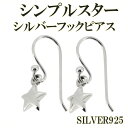 シンプル スター シルバー フックピアス 2P 両耳用 シルバーアクセサリー レディースピアス 女性用 シルバー925 ピアス 女性用ピアス プレゼント 人気 ...