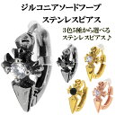 ジルコニア ソード フープ サージカルステンレス ピアス 1P 片耳用 ステンレス メンズ 銀の蔵 ステン 金属アレルギー ステンレススチール316 メンズピアス 男性用ピアス プレゼント 人気