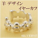 羊 デザイン イヤーカフ 1P 片耳用 レディース イヤリング 銀の蔵 イヤーカフス 女性用 アクセ 可愛い ひつじ 未年 未 プレゼント 可愛い イヤークリップ ナチュラル