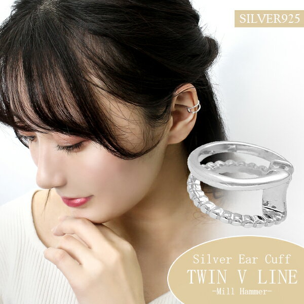 ミル打ち Vライン シルバーイヤーカフ イヤーカフス 1P 片耳用 シルバー925 イヤカフ ノンホールピアス イヤークリップ イヤリング メンズ レディース ...