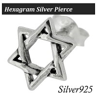 ヘキサグラム シルバー ピアス 1P 片耳用 六芒星 レディース メンズ シルバーピアス メンズピアス スター 星 六角星 ダビデ シルバー925 男性用 男性用ピアス プレゼント 人気