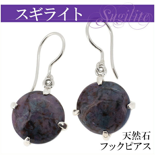 スギライト フックタイプ シルバーピアス 2P 両耳用 天然石 パワーストーン レディース フックピアス ピアス 女性 ヒーリングストーン 紫 癒し レディース...