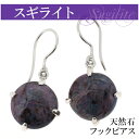 スギライト フックタイプ シルバーピアス 2P 両耳用 天然石 パワーストーン レディース フックピアス ピアス 女性 ヒーリングストーン 紫 癒し レディース...
