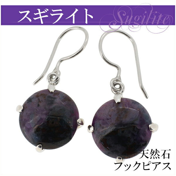 スギライト フックタイプ シルバーピアス 2P 両耳用 天然石 パワーストーン レディース フックピアス ピアス 女性 ヒーリングストーン 紫 癒し レディース...