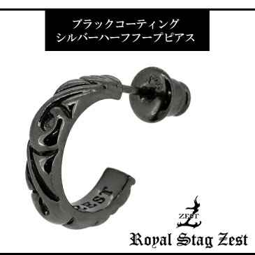 アラベスク ハーフフープ ブラック シルバーピアス 1P 片耳用 Royal Stag ZEST ブラックコーティング メンズピアス ピアスメンズ フープピアス シルバー スタッド ピアス シルバー925 唐草 メンズ 人気 ブランド ギフトBOX付き