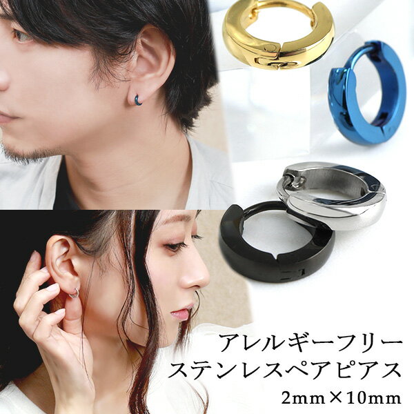 刻印無料 カラー ステンレス フープ ペアピアス 10mm (片耳用) ペアアクセサリー ペア フープピアス リングピアス ピアス サージカルステンレス シルバー ゴールド ブラック ブルー カップル おそろい 金属アレルギーフリー ギフト プレゼント おしゃれ