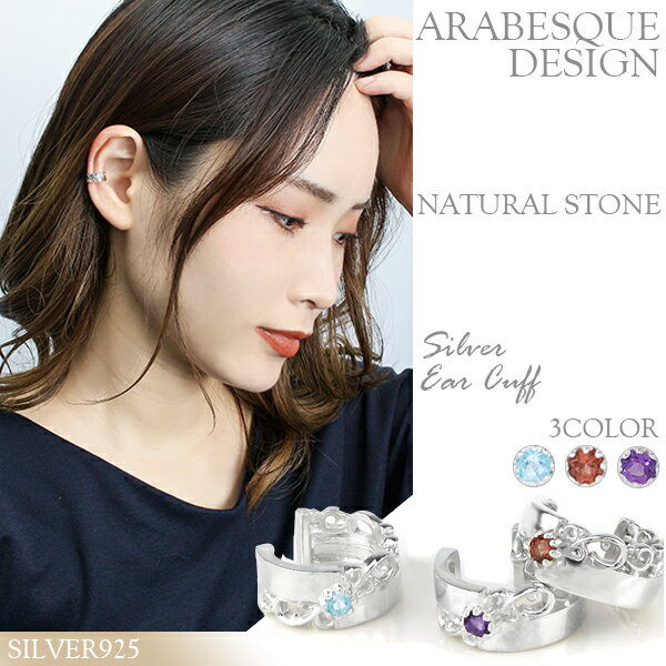 天然石 アラベスク シルバーイヤーカフ イヤーカフス 1P 片耳用 ブルートパーズ アメジスト ガーネット レディース メンズ イヤーカフ イヤリング ノンホールピアス レディースイヤーカフ 女性 彼女 プレゼント 人気 かわいい おしゃれのサムネイル
