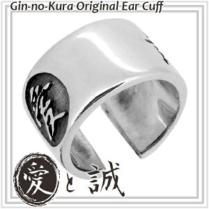 愛と誠 漢字 シルバーイヤーカフ 1P 片耳用 イヤーカフス イヤークリップ メンズ レディース シルバー925 銀製品 アクセサリー イヤーカーフ ピアス ハード 和柄 和モノ 和風 日本デザイン 紋 旗印 武将 愛 誠 新選組 ジャパン JAPAN 限定 オリジナル ナチュラル