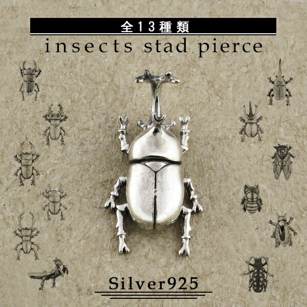 選べる13種類 昆虫 生き物 スタッドピアス 1P 片耳用 
