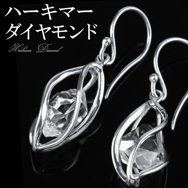 ハーキマーダイヤモンド 天然水晶 スクリューケージ 原石 シルバー ピアス 2P 両耳用 天然石 パワーストーン 水晶 誕生石 4月 レディース フックピアス ...