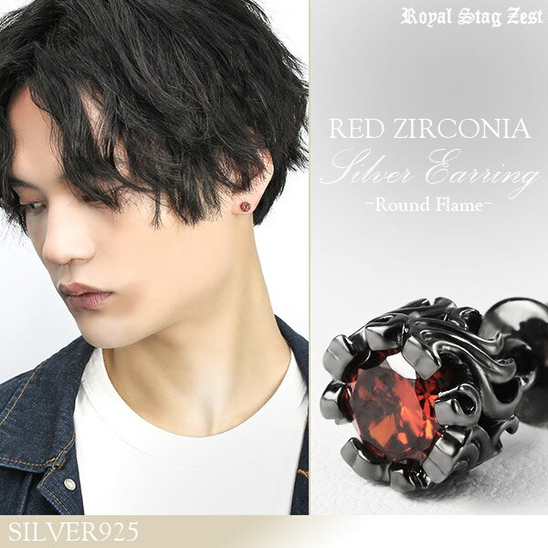 レッドジルコニア ブラックカラー アラベスク 一粒 スタッドピアス 1P 片耳用 シルバー925 ジルコニア 赤 ラウンド まる 丸型 火 炎 波 風 蔦 ツタ...