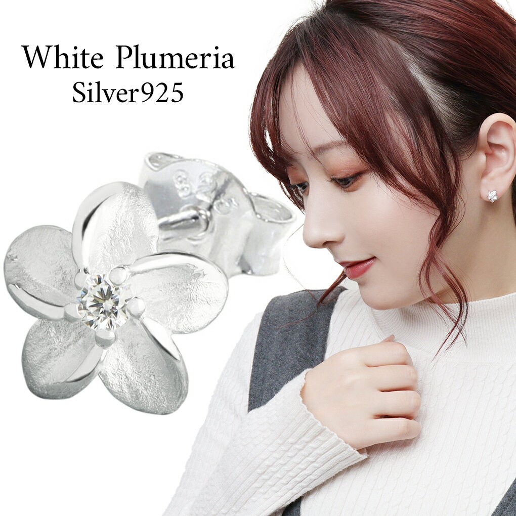 プルメリア ピアス シルバーピアス 1P 片耳用 ハワイアン ハワイアンジュエリー シルバー レディースピアス レディース 女性用 花 ジルコニア 女性用ピアス クリスマス プレゼント 人気 かわいい おしゃれ スタッドピアス 女性 彼女 娘 妻 銀の蔵