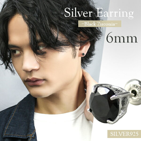 定番 6mm ブラックジルコニア 一粒 スタッドピアス 1P 片耳用 シルバー925 シンプル ベーシック 大粒 一粒ピアス メンズピアス レディ—...