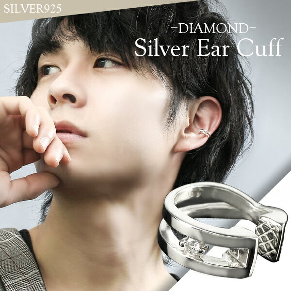 ダイヤモンド シルバーイヤーカフ 1P 片耳用 シルバー925 メンズ イヤーカフス イヤカフ ノンホールピアス イヤリング 天然ダイヤモンド ダイアモンド レ...